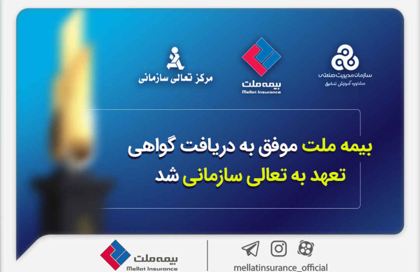 بیمه ملت موفق به دریافت «گواهی تعهد به تعالی سازمانی» شد / فرهادی پور: کسب این موفقیت زمینه‌ساز دستیابی به سطوح بالاتر تعالی در بیمه ملت است