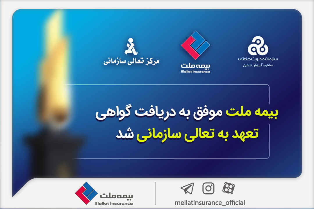 بیمه ملت موفق به دریافت «گواهی تعهد به تعالی سازمانی» شد / فرهادی پور: کسب این موفقیت زمینه‌ساز دستیابی به سطوح بالاتر تعالی در بیمه ملت است