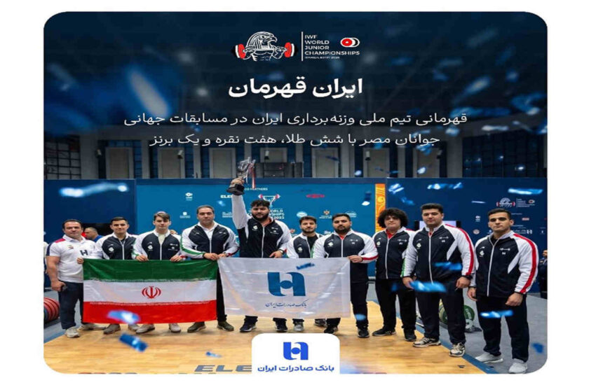 بانک صادرات ایران همپای تاریخ‌سازی جوانان وزنه‌برداری