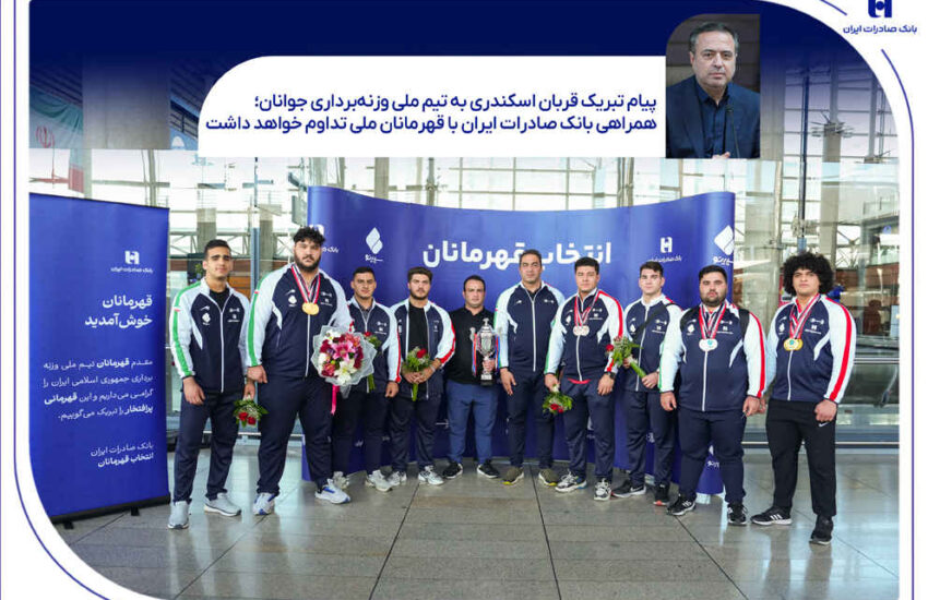 همراهی بانک صادرات ایران با قهرمانان ملی تداوم خواهد داشت