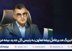 پیام تبریک مدیرعامل بیمه تعاون به رئیس‌ کل جدید بیمه مرکزی