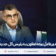 پیام تبریک مدیرعامل بیمه تعاون به رئیس‌ کل جدید بیمه مرکزی
