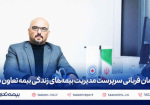 پیمان قربانی سرپرست مدیریت بیمه‌های زندگی بیمه تعاون شد