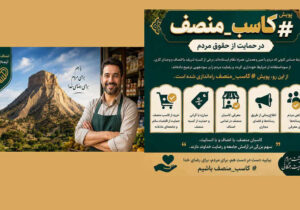 پویش #کاسب_منصف در حمایت از حقوق مردم