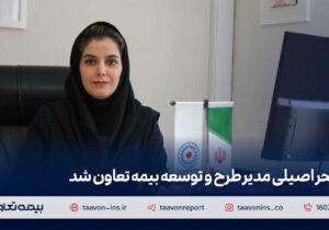 سحر اصیلی مدیر طرح و توسعه بیمه تعاون شد