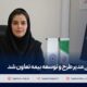 سحر اصیلی مدیر طرح و توسعه بیمه تعاون شد