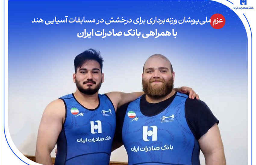 عزم ملی‌پوشان وزنه‌برداری برای درخشش در مسابقات آسیایی هند با همراهی بانک صادرات ایران