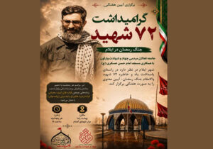 برگزاری آیین هفتگی گرامیداشت ۷۲ شهید جنگ رمضان در ایلام