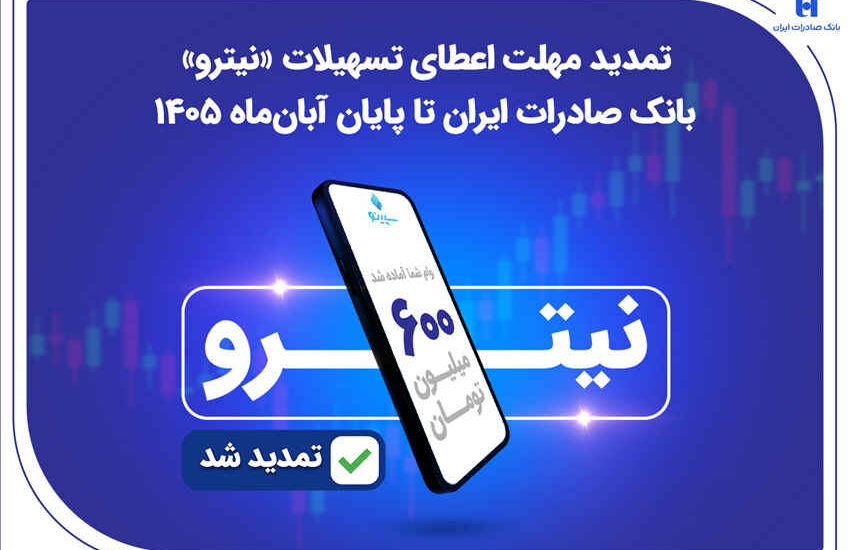تمدید مهلت اعطای تسهیلات «نیترو» بانک صادرات ایران تا پایان آبان‌ماه