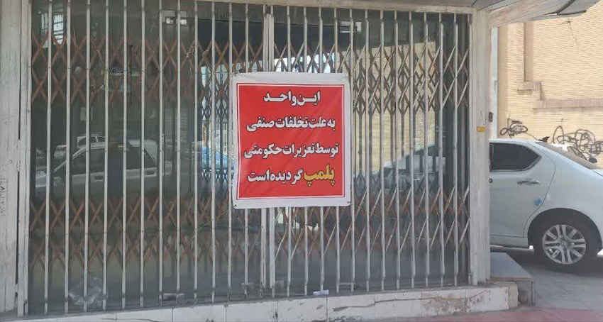 پلمب یک واحد صنفی احتکار روغن هیدرولیک خودرو در ایلام