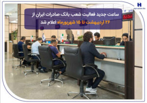 ساعت جدید فعالیت شعب بانک صادرات ایران از ۲۶ اردیبهشت تا ۱۵ شهریورماه اعلام شد