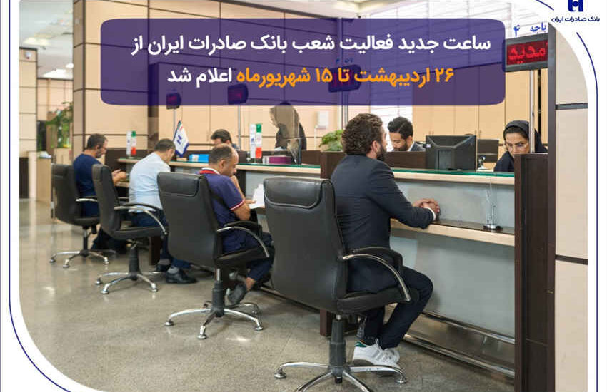 ساعت جدید فعالیت شعب بانک صادرات ایران از ۲۶ اردیبهشت تا ۱۵ شهریورماه اعلام شد