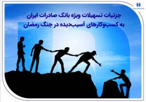 جزئیات تسهیلات ویژه بانک صادرات ایران به کسب‌وکارهای آسیب‌دیده در جنگ رمضان