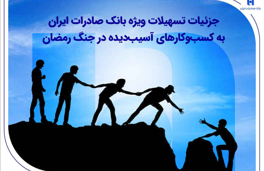 جزئیات تسهیلات ویژه بانک صادرات ایران به کسب‌وکارهای آسیب‌دیده در جنگ رمضان