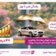 رشد ۴۶ درصدی فروش بیمه‌بدنه بیمه‌نوین در جشنواره «رانندگی امن تا بهار»