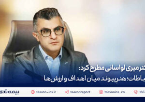 دکتر میری لواسانی مطرح کرد: ارتباطات؛ هنرِ پیوند میان اهداف و ارزش‌ها