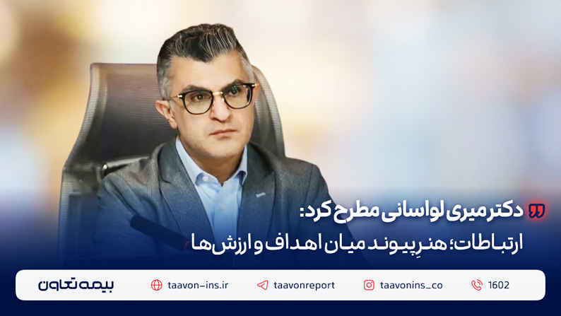 دکتر میری لواسانی مطرح کرد: ارتباطات؛ هنرِ پیوند میان اهداف و ارزش‌ها