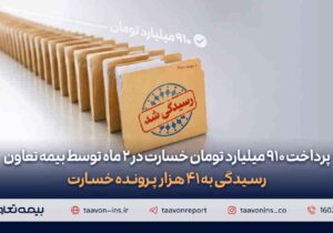 پرداخت ۹۱۰ میلیارد تومان خسارت در دو ماه توسط بیمه تعاون/ رسیدگی به ۴۱ هزار پرونده خسارت