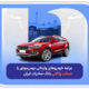 عرضه خودروهای وارداتی بهمن‌موتور با حساب وکالتی بانک صادرات ایران