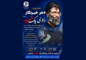 راه‌اندازی پویش #هر_خبرنگار_راوی_یک_شهید