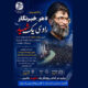 راه‌اندازی پویش #هر_خبرنگار_راوی_یک_شهید