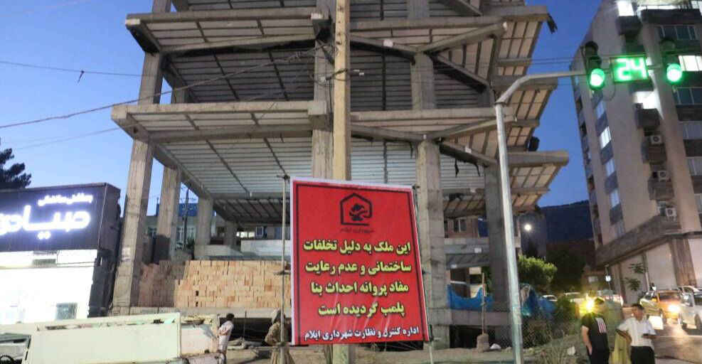 تشکیل ۱۵۰ پرونده تخلف ساختمانی در ایلام