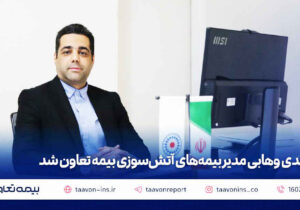 مهدی وهابی مدیر بیمه‌های آتش سوزی بیمه تعاون شد
