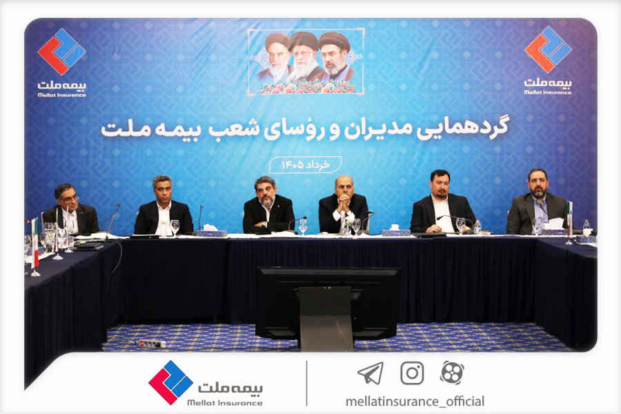 نشست مدیران و رؤسای شعب بیمه ملت برگزار شد / فرهادی‌پور: تحقق اهداف بیمه ملت در گرو هم‌افزایی و تعامل مؤثر همه ارکان شرکت است