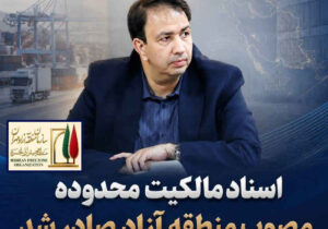 مدیرعامل منطقه آزاد مهران اعلام کرد: اسناد مالکیت محدوده مصوب منطقه آزاد صادر شد