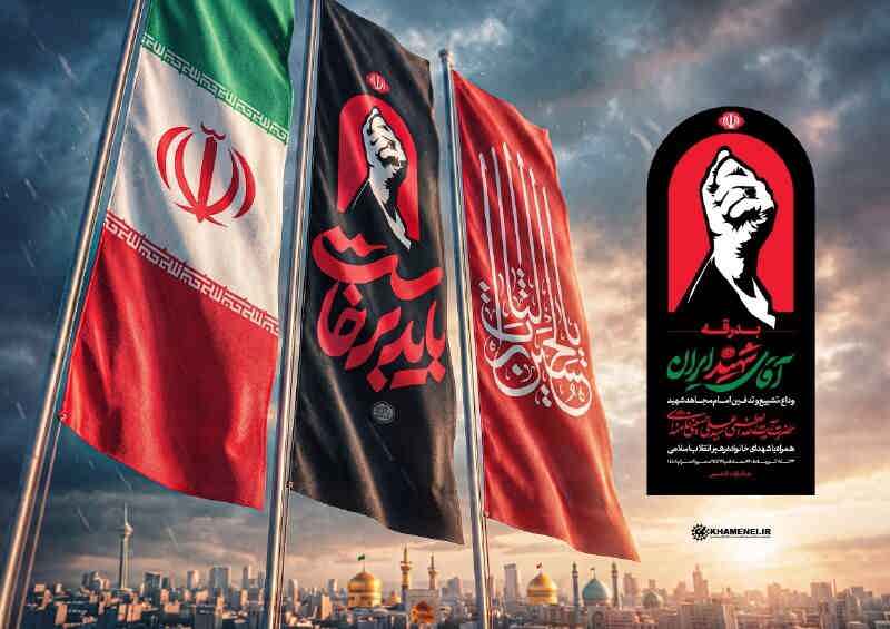 اطلاعیه شماره ۴ ستاد بزرگداشت عروج خونین امام مجاهد شهید حضرت آیت‌الله‌العظمی خامنه‌ای‌