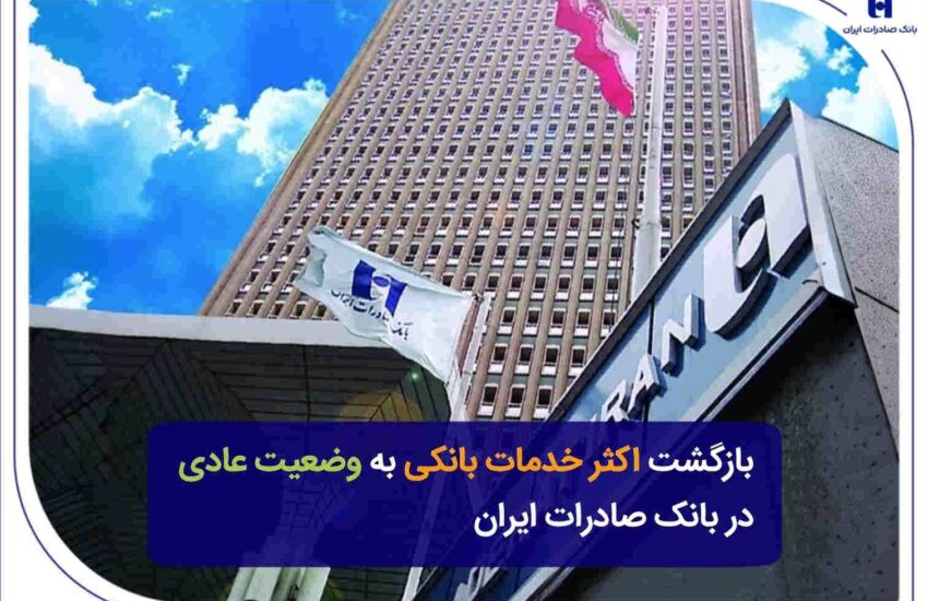بازگشت اکثر خدمات بانکی به وضعیت عادی در بانک صادرات ایران