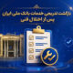 بازگشت تدریجی خدمات بانک ملی ایران پس از اختلال فنی؛ افزایش سقف کارت‌به‌کارت تا ۵۰۰ میلیون تومان