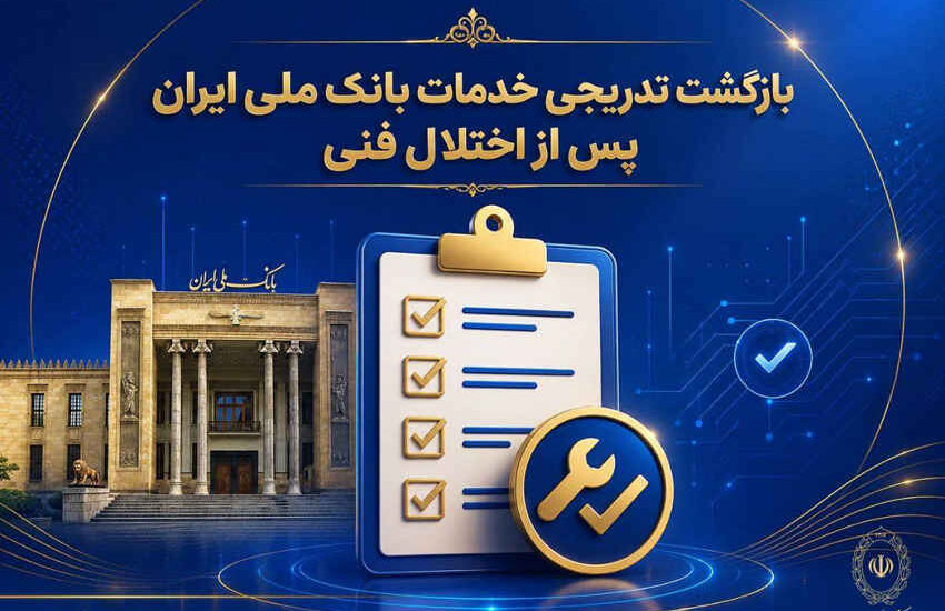 بازگشت تدریجی خدمات بانک ملی ایران پس از اختلال فنی؛ افزایش سقف کارت‌به‌کارت تا ۵۰۰ میلیون تومان