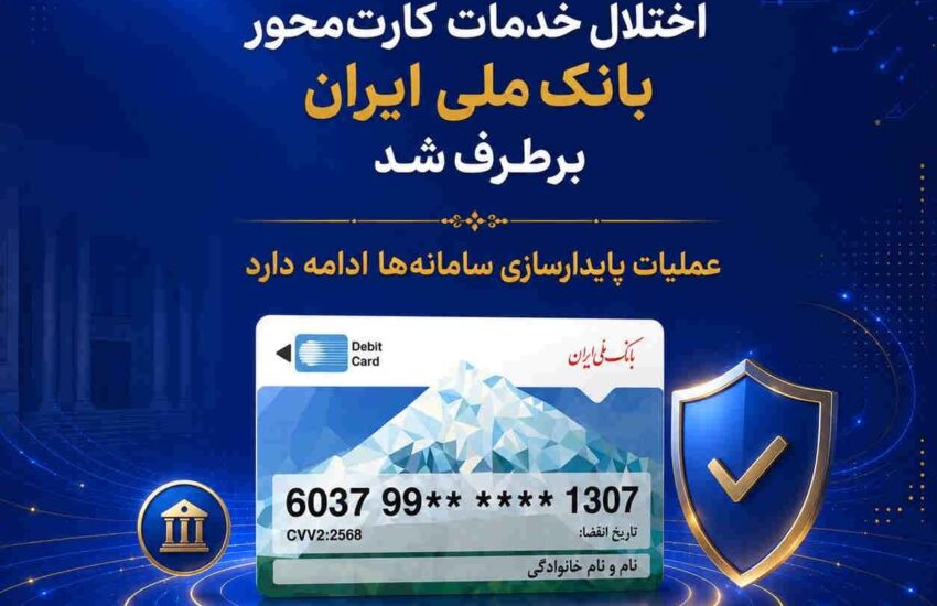 اختلال خدمات کارت‌محور بانک ملی ایران برطرف شد/ عملیات پایدارسازی سامانه‌ها ادامه دارد