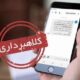 سواستفاده کلاهبرداران از اختلالات بانکی