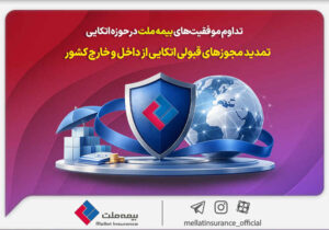 تداوم موفقیت‌های بیمه ملت در حوزه اتکایی / تمدید مجوزهای قبولی اتکایی از داخل و خارج کشور