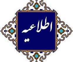 قابل توجه مددجویان مورد حمایت کمیته امداد امام خمینی (ره) استان ایلام