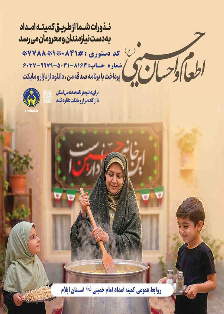 دستاوردهای چشمگیر پویش «به عشق حسین» در ایلام؛ توزیع بیش از ۱۳۴ هزار پرس غذای گرم و جذب ۲۱۰۰ حامی جدید