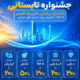 جشنواره تابستانی مخابرات آغاز شد!