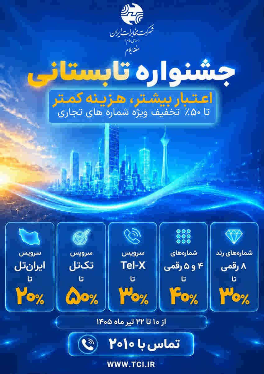 جشنواره تابستانی مخابرات آغاز شد!