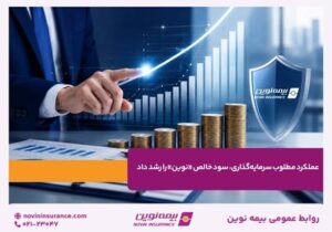 عملکرد مطلوب سرمایه‌گذاری، سود خالص «نوین» را رشد داد