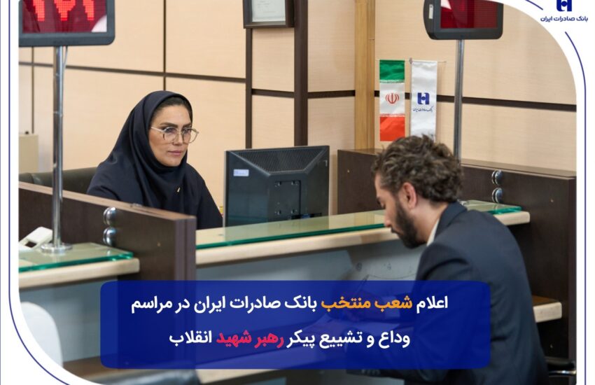 شعب منتخب بانک صادرات ایران در مراسم وداع و تشییع پیکر مطهر رهبر شهید انقلاب