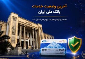 آخرین وضعیت خدمات بانک ملی ایران/ دامنه سرویس‌های فعال به‌تدریج در حال گسترش است