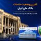 آخرین وضعیت خدمات بانک ملی ایران/ دامنه سرویس‌های فعال به‌تدریج در حال گسترش است