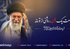 پیام مدیرعامل بیمه تعاون به مناسبت آیین تشییع پیکر مطهر رهبر شهید آیت‌الله سید علی خامنه‌ای
