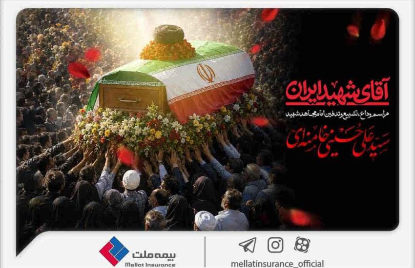 دعوت بیمه ملت از اقشار مختلف مردم برای حضور در آیین وداع و تشییع پیکر رهبر شهید انقلاب