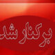شهردار ایلام برکنار شد؛ معرفی سرپرست جدید شهرداری