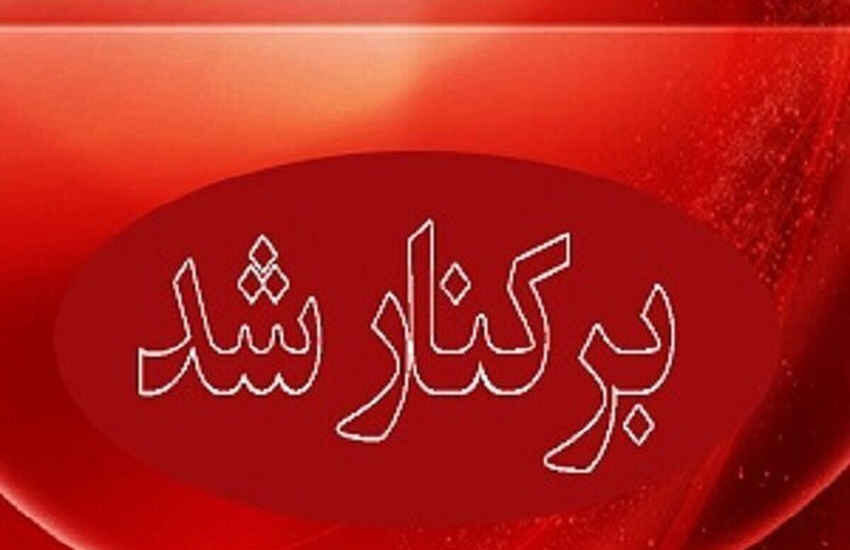شهردار ایلام برکنار شد؛ معرفی سرپرست جدید شهرداری