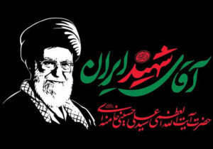 تحلیلگر آمریکایی: میراث رهبر شهید منجر به هدایت ایران در دوره‌های دشوار شده است