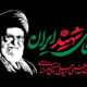 تحلیلگر آمریکایی: میراث رهبر شهید منجر به هدایت ایران در دوره‌های دشوار شده است